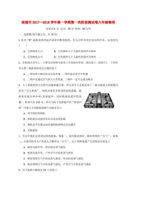 八年级物理上学期第一次阶段测试试题苏科版word版本