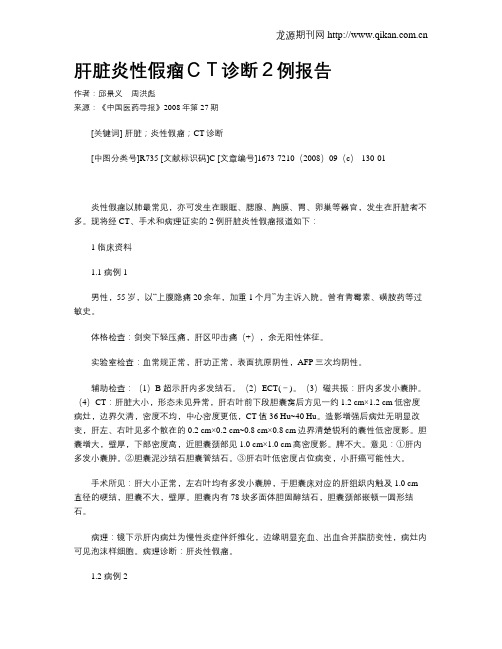 肝脏炎性假瘤CT诊断2例报告