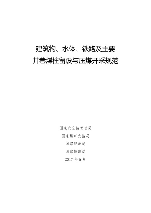 建筑物、水体、铁路及主要井巷煤柱留设与压煤开采指导规范(2017年5月)