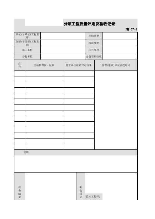 C7-5分项工程质量验收记录表