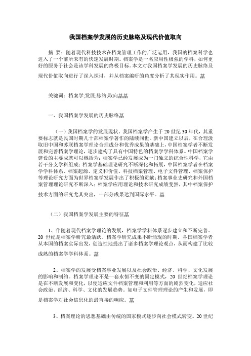 我国档案学发展的历史脉络及现代价值取向