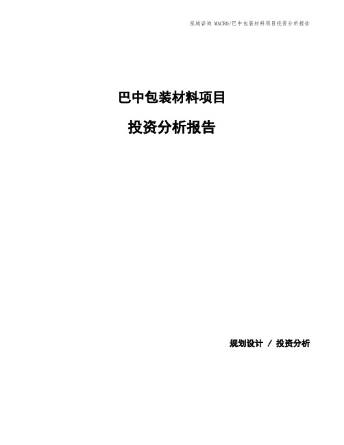 巴中包装材料项目投资分析报告