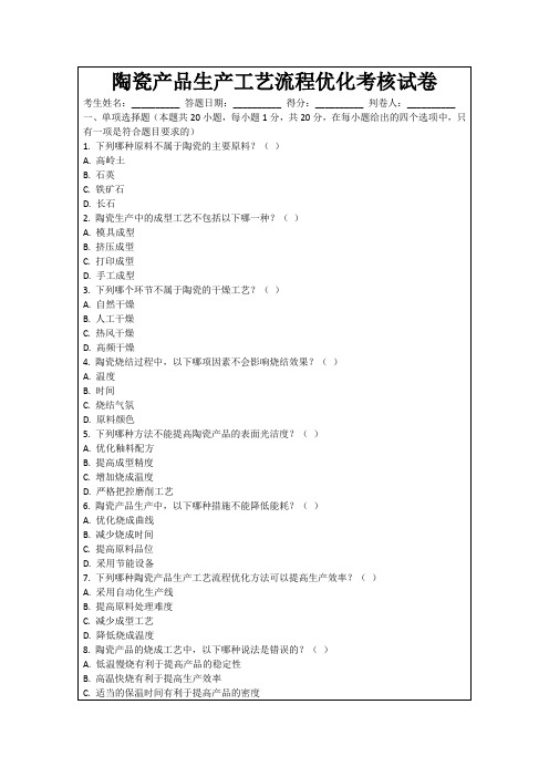 陶瓷产品生产工艺流程优化考核试卷