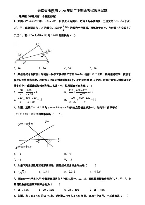 云南省玉溪市2020年初二下期末考试数学试题含解析