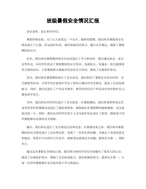 班级暑假安全情况汇报