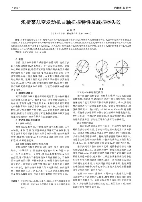 浅析某航空发动机曲轴扭振特性及减振器失效