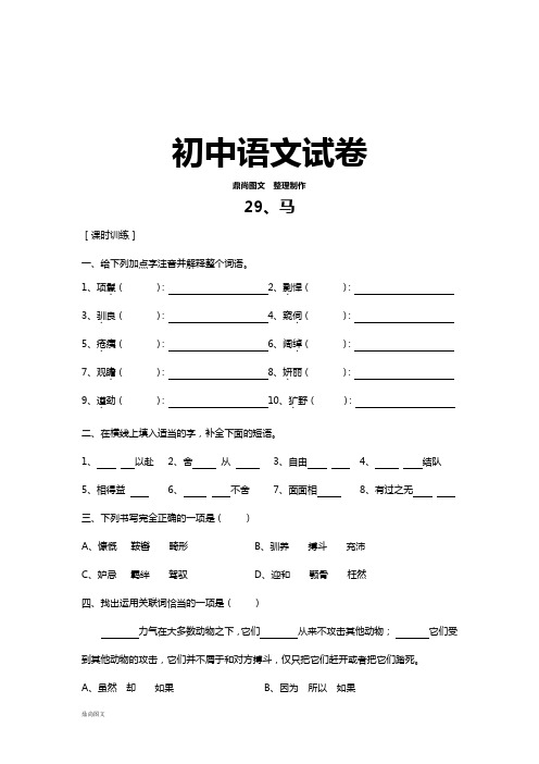 人教版七年级下册语文29马(练习4)