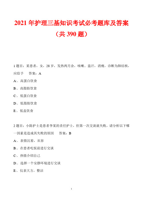 2021年护理三基知识考试必考题库及答案(共390题)