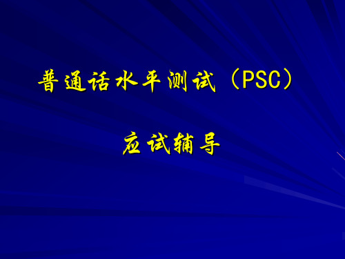 普通话水平测试(PSC)