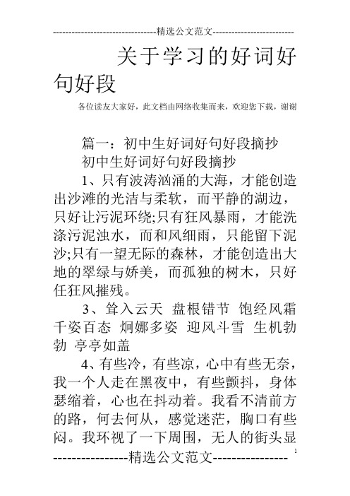 关于学习的好词好句好段