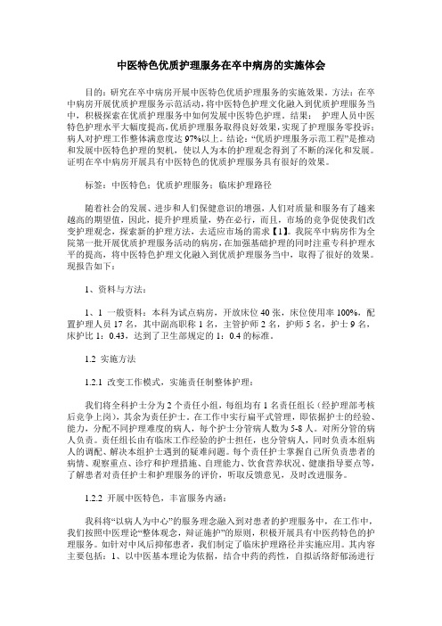 中医特色优质护理服务在卒中病房的实施体会