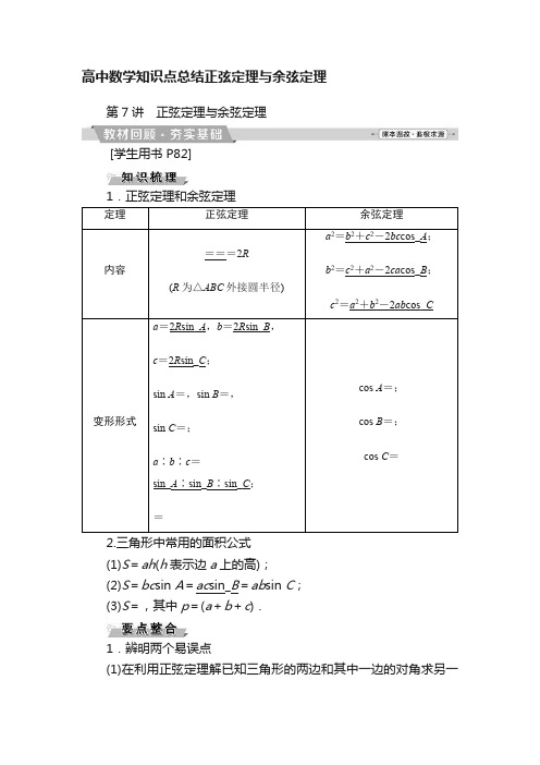 高中数学知识点总结正弦定理与余弦定理