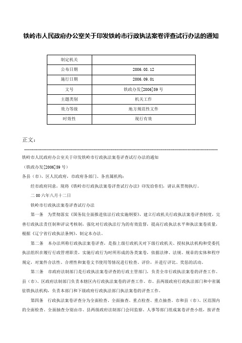 铁岭市人民政府办公室关于印发铁岭市行政执法案卷评查试行办法的通知-铁政办发[2006]59号