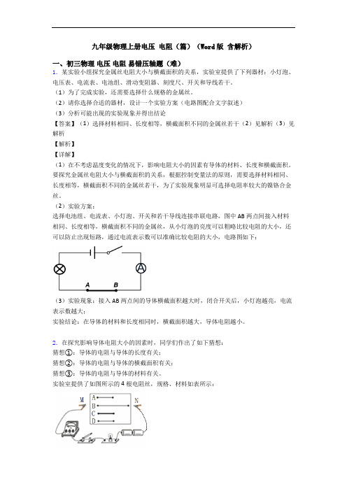 九年级物理上册电压 电阻(篇)(Word版 含解析)