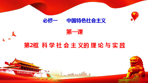 1-2  科学社会主义的理论与实践 (教学课件)——高中政治统编版必修一 中国特色社会主义