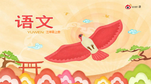 鄂教版小学语文三年级上册 语文乐园八