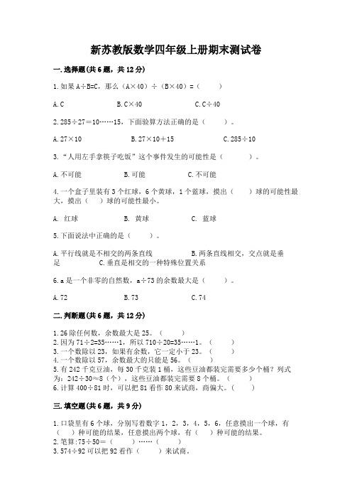 新苏教版数学四年级上册期末测试卷带答案(满分必刷)