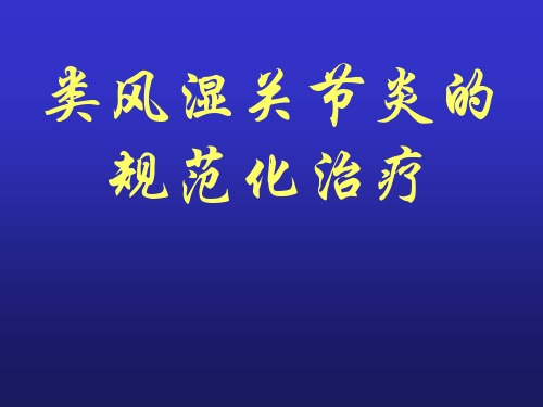 类风湿关节炎的规范化治疗 ppt课件