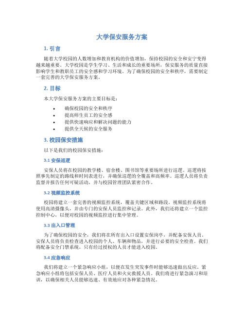 大学保安服务方案