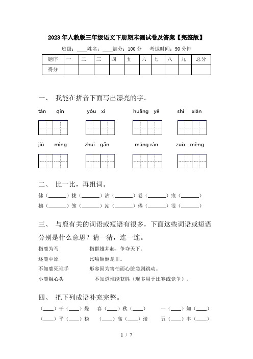 2023年人教版三年级语文下册期末测试卷及答案【完整版】