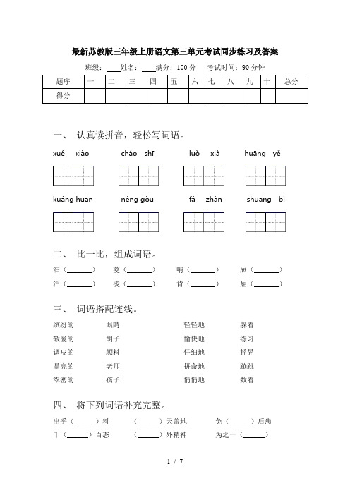 最新苏教版三年级上册语文第三单元考试同步练习及答案