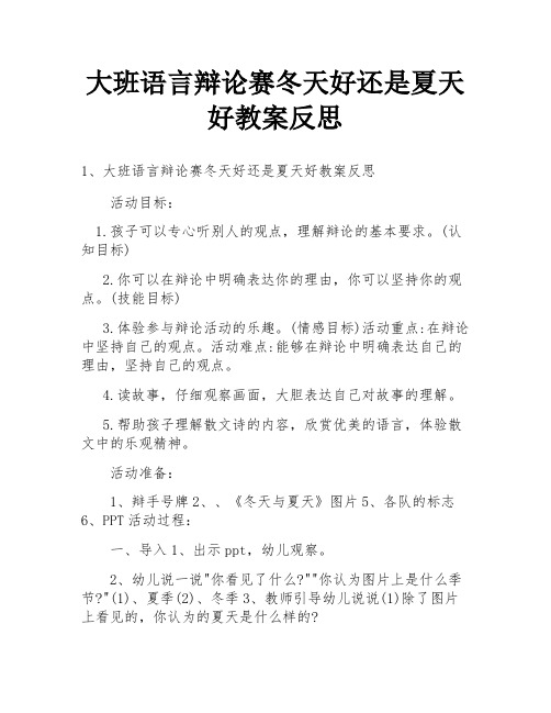 大班语言辩论赛冬天好还是夏天好教案反思