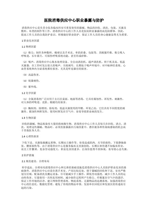 医院消毒供应中心职业暴露与防护