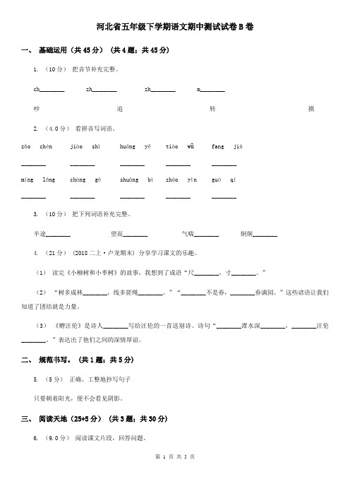 河北省五年级下学期语文期中测试试卷B卷