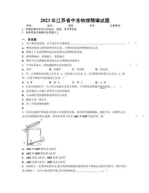 2023年江苏省中考物理精编试题附解析