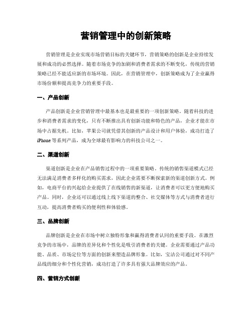 营销管理中的创新策略