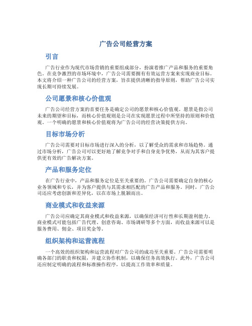 广告公司经营方案