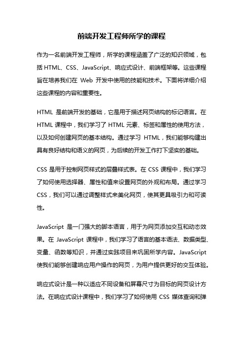 前端开发工程师所学的课程