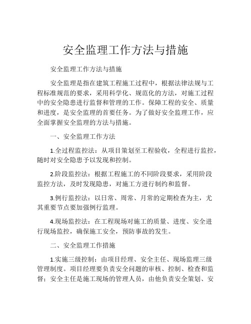 安全监理工作方法与措施