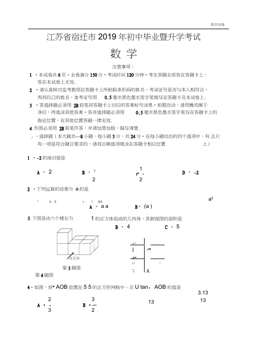 2019年宿迁市中考数学试卷(Word版)