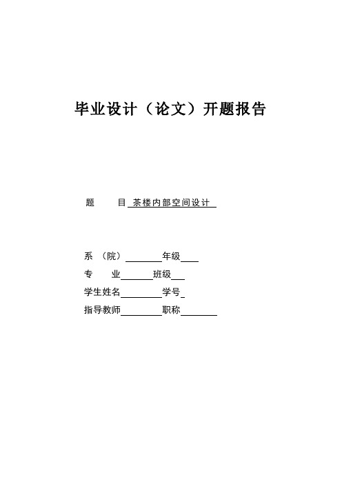 环艺毕业论文：餐饮空间室内设计开题报告