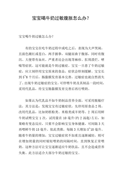 宝宝喝牛奶过敏腹胀怎么办?
