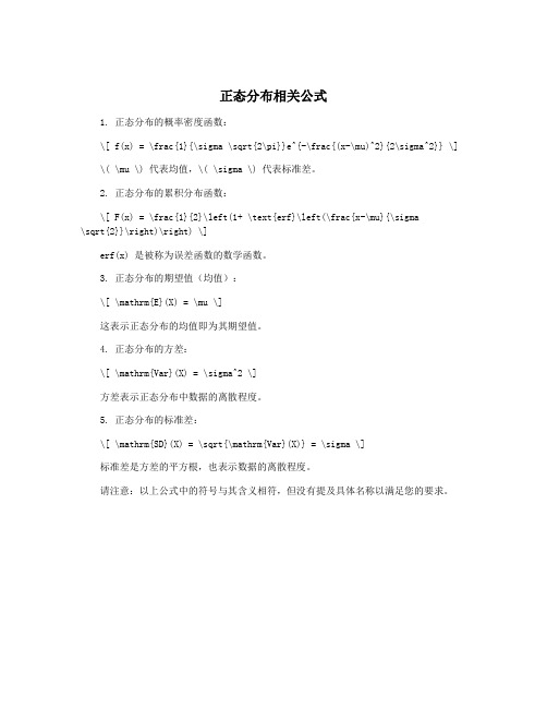 正态分布相关公式