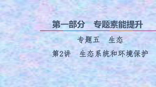 2021高考生物复习课件:5 第2讲 生态系统和环境保护