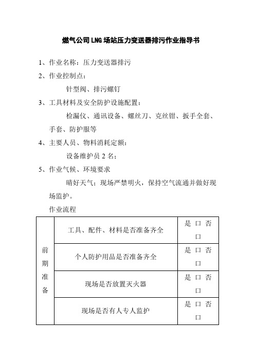 燃气公司LNG场站压力变送器排污作业指导书