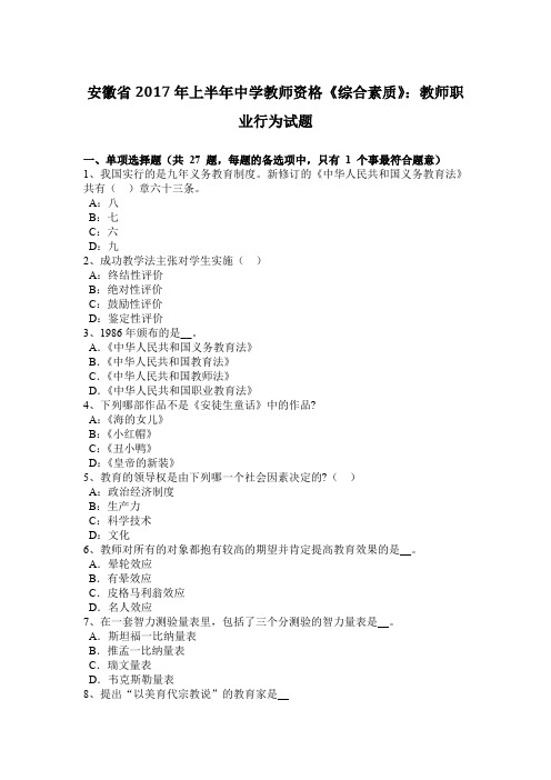 安徽省2017年上半年中学教师资格《综合素质》：教师职业行为试题