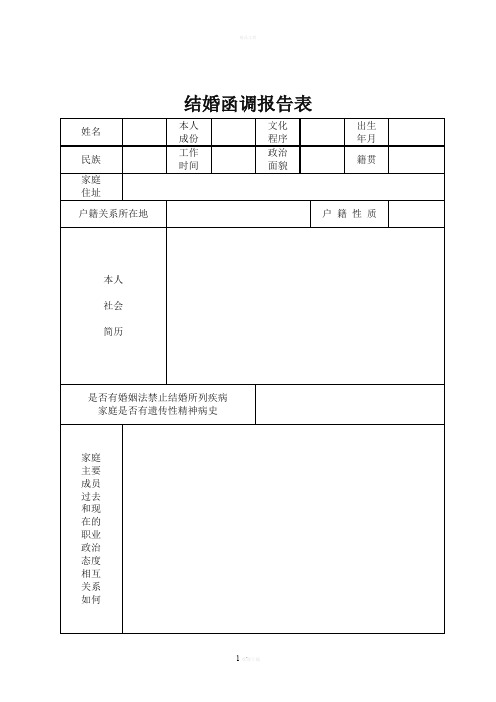 结婚函调报告表(标准版)