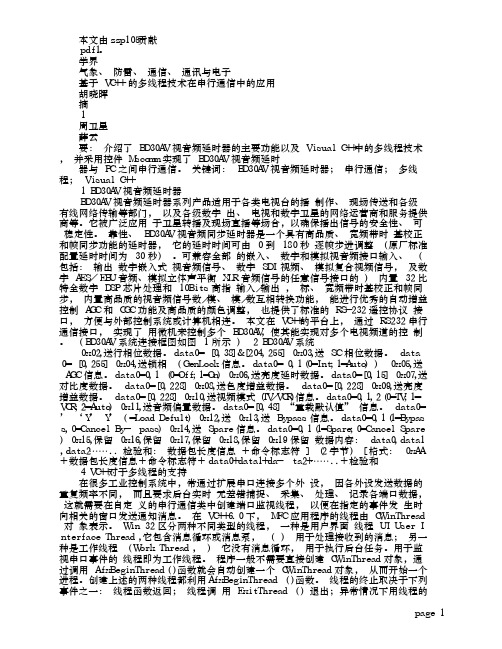 基于VC_的多线程技术在串行通信中的应用