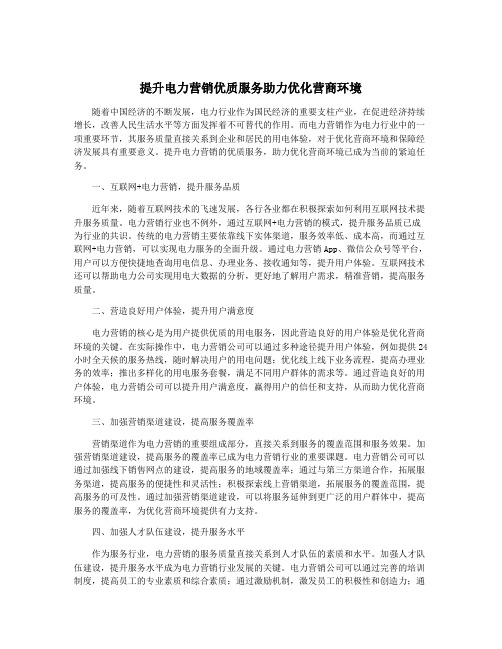 提升电力营销优质服务助力优化营商环境