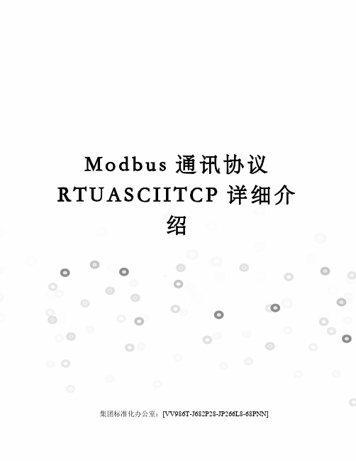 Modbus通讯协议RTUASCIITCP详细介绍完整版