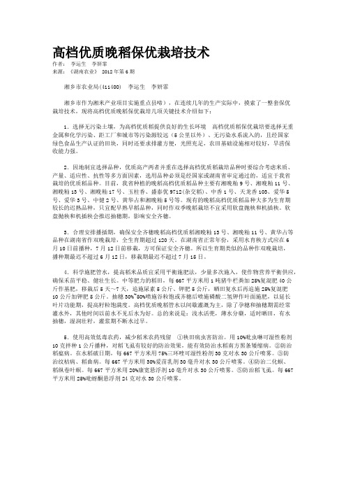 高档优质晚稻保优栽培技术