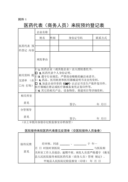 医院医药代表商务人员来院预约登记表