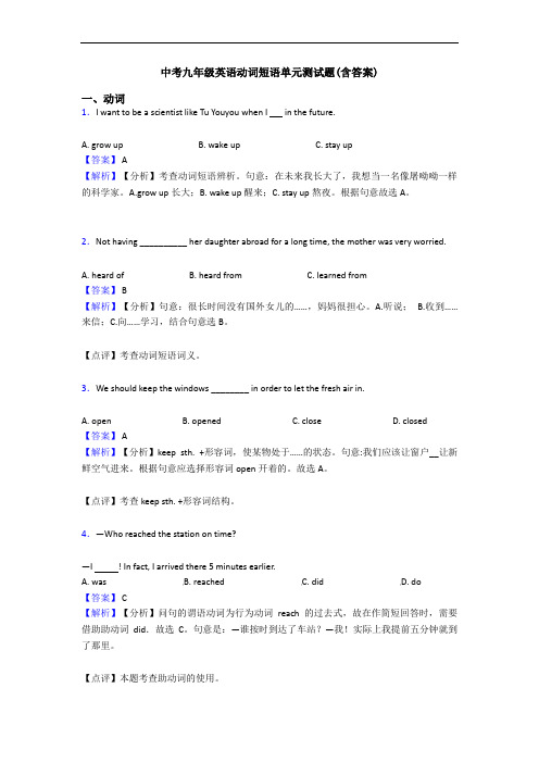 中考九年级英语动词短语单元测试题(含答案)