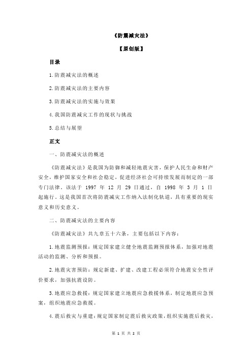 《防震减灾法》