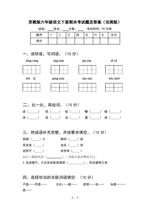 苏教版六年级语文下册期末考试题及答案(完美版)