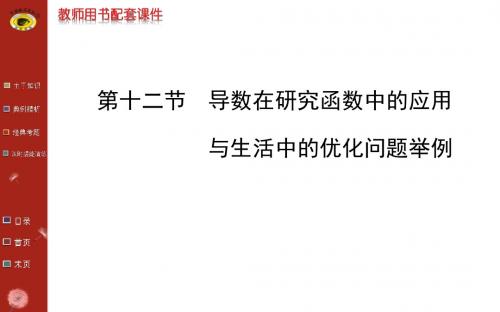 高二数学课件：第二章 第十二节 导数在研究函数中的应用与生活中的优化问题举例